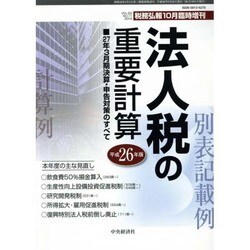 増刊税務弘報 2014年 10月号 [雑誌]