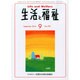 生活と福祉 2014年 09月号 [雑誌]