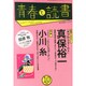 青春と読書 2014年 10月号 [雑誌]
