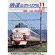 鉄道ピクトリアル 2014年 11月号 [雑誌]