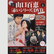 山口百恵「赤いシリーズ」DVDマガジン 2014年 10/7号 [雑誌]