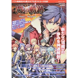 増刊電撃Play Station 2014年 11/1号 [英雄伝説 閃の軌跡II プレイヤーズ ナビゲーター 雑誌]