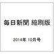 毎日新聞 縮刷版 2014年 10月号 [雑誌]
