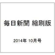 毎日新聞 縮刷版 2014年 10月号 [雑誌]