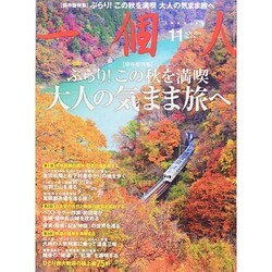 一個人 (いっこじん) 2014年 11月号 [雑誌]