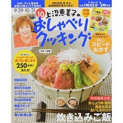上沼恵美子のおしゃべりクッキング 2014年 10月号 [雑誌]