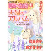 最高の主婦たち 2014年 11月号 [雑誌]