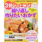 3分クッキング 2014年 10月号 [雑誌]