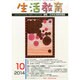 生活教育 2014年 10月号 [雑誌]