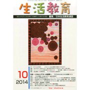 生活教育 2014年 10月号 [雑誌]