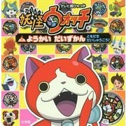 妖怪ウォッチ ようかいだいずかん ともだちだいしゅうごう!(テレビ超ひゃっか) [絵本]
