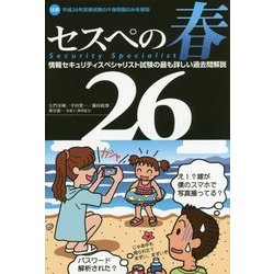 ヨドバシ Com セスペの春 26 情報セキュリティスペシャリスト試験の最も詳しい過去問解説 単行本 通販 全品無料配達 ヨドバシ Com セスペの春 26 情報セキュリティスペシャリスト試験の最も詳しい過去問解説 単行本 通販 全品無料配達