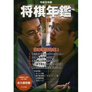 将棋年鑑 平成25年版 [単行本]