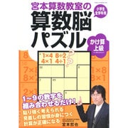 宮本算数教室の算数脳パズル―かけ算 上級 [全集叢書]