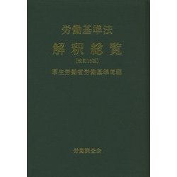 ヨドバシ.com - 労働基準法解釈総覧 改訂15版 通販【全品無料配達】