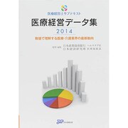 医療経営士サブテキスト 医療経営データ集〈2014〉数値で理解する医療・介護業界の最新動向 [単行本]