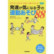 発達が気になる子の運動あそび88―子どもに合わせて楽しく続けられる!(学研のヒューマンケアブックス) [単行本]