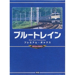 ヨドバシ.com - ブルートレイン プレミアム・ボックス豪華完全