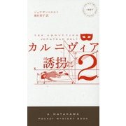 カルニヴィア〈2〉誘拐(ハヤカワ・ポケット・ミステリ) [新書]