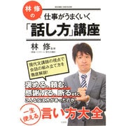 林修の仕事がうまくいく「話し方」講座 [単行本]