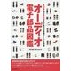 オーディオ電子部品図鑑―真空管から抵抗器まで高品位音響パーツを網羅 [単行本]