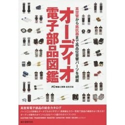 オーディオ電子部品図鑑―真空管から抵抗器まで高品位音響パーツを網羅 [単行本]