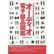 オーディオ電子部品図鑑―真空管から抵抗器まで高品位音響パーツを網羅 [単行本]