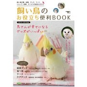 飼い鳥のお役立ち便利BOOK 2014～2015年版－飼い鳥の種、品種、グッズ、フード、ショップ、医療、サービスの総合ガイド（SEIBUNDO Mook） [ムックその他]