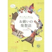 お繕いの発想法―縫ったり、描いたり、遊んだり。アートのように楽しむアイデア帳 [単行本]