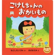 こけしちゃんのおかいもの―3さいからのユーモアえほん [絵本]
