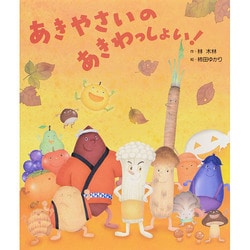 あきやさいのあきわっしょい! [絵本]