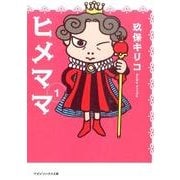 ヒメママ 1（マガジンハウス文庫） [文庫]
