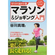 ゼロから始めるマラソン&ジョギング入門 [単行本]