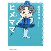 ヒメママ 3（マガジンハウス文庫） [文庫]