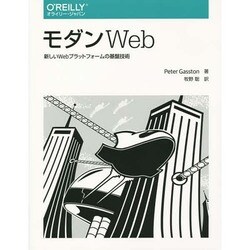モダンWeb―新しいWebプラットフォームの基盤技術 [単行本]