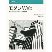 モダンWeb―新しいWebプラットフォームの基盤技術 [単行本]