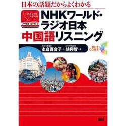 NHKワールド・ラジオ日本　中国語リスニング [単行本]