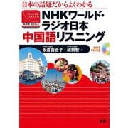 NHKワールド・ラジオ日本　中国語リスニング [単行本]