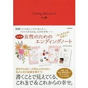 Ending Notebook―決定版 女性のためのエンディングノート [単行本]