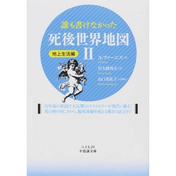 誰も書けなかった死後世界地図〈2〉地上生活編(コスモ21不思議文庫) [文庫]