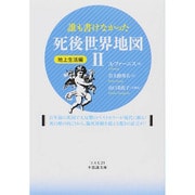 誰も書けなかった死後世界地図〈2〉地上生活編(コスモ21不思議文庫) [文庫]