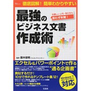 最強のビジネス文書作成術 (TJMOOK) [ムックその他]