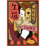 本棚探偵の生還(双葉文庫) [文庫]