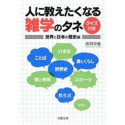 ヨドバシ Com 人に教えたくなる雑学のタネ 世界と日本の歴史編 双葉文庫 文庫 通販 全品無料配達