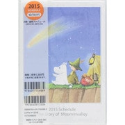 ムーミンとほうき星学研ダイアリー 2015 [ムックその他]