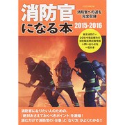 消防官になる本2015-2016 [ムックその他]
