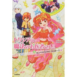 トリシアは魔法のお医者さん!!〈8〉カンペキ王子のプロポーズ☆ [全集叢書]