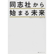 同志社から始まる未来 [単行本]