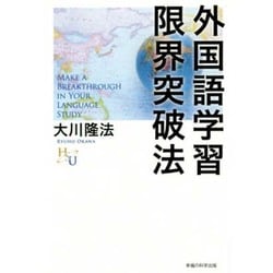 ヨドバシ Com 外国語学習限界突破法 幸福の科学大学シリーズ 51 単行本 通販 全品無料配達