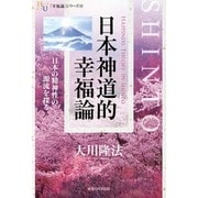 日本神道的幸福論―日本の精神性の源流を探る(幸福の科学大学シリーズ〈53〉) [単行本]